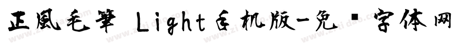 正風毛筆 Light手机版字体转换